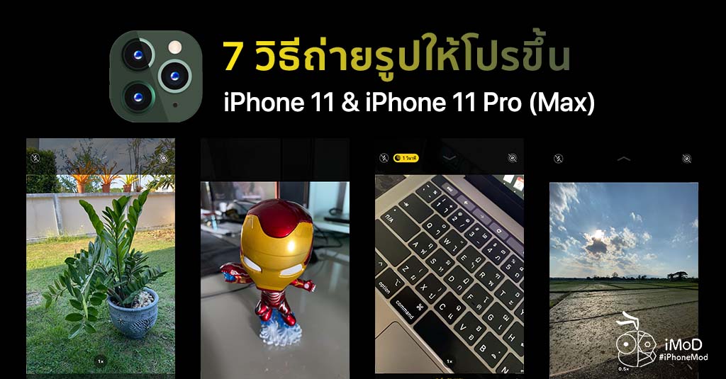 7 วิธีช่วยถ่ายรูปให้โปรขึ้น ด้วยฟีเจอร์ที่มาพร้อมกล้อง iPhone 11 และ iPhone 11 Pro (Max)