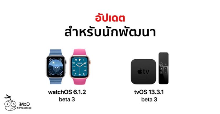 Apple Released Watchos 6 1 2 And Tvos 13 3 1 Beta 3 Developer