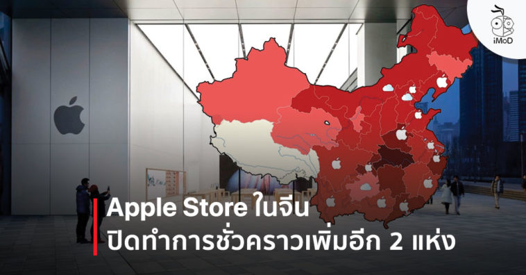 Apple Store China Two Addtional Close Temporarily