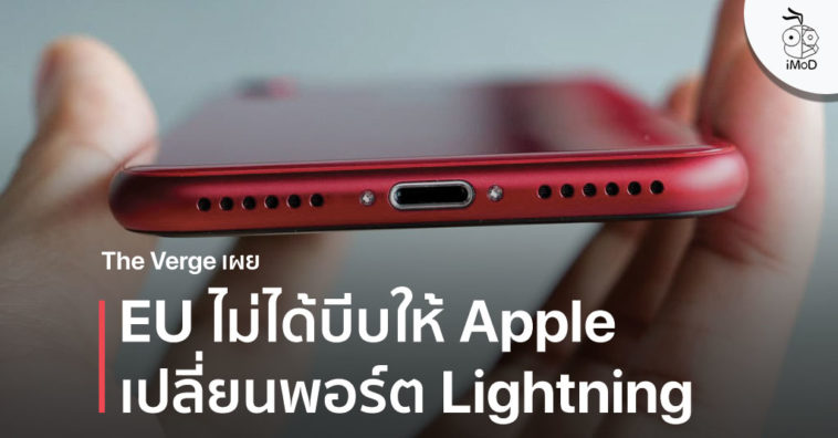 Eu Not Force Apple Kill Lightning Port The Verge Report