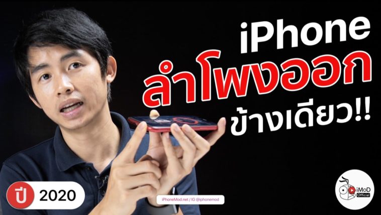 Iphone ลำโพงดังข้างเดียว