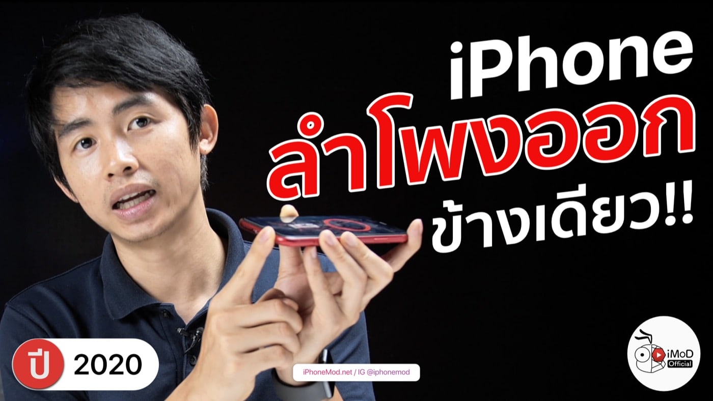 Iphone ลำโพงดังข้างเดียว