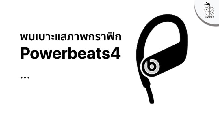 Powerbeats4 Graphic Leaks Ios 13 3 1