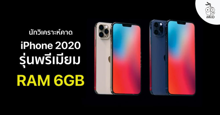 Premium Iphone 2020 Comes With 6gb Ram