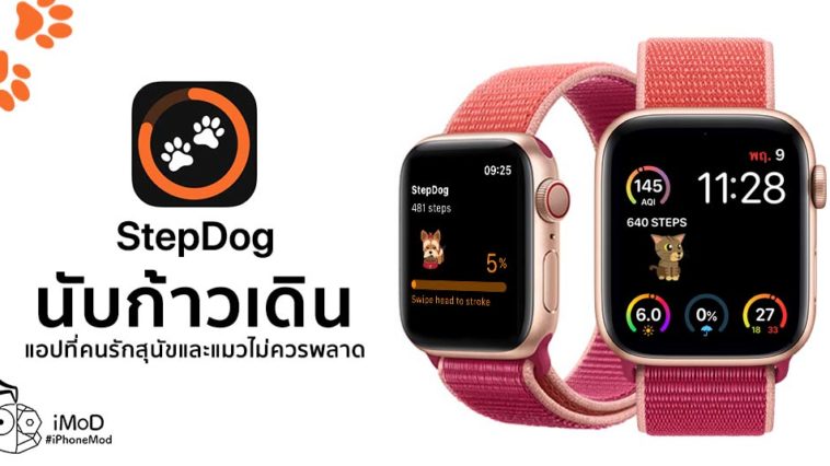 นับก้าวเดินด้วย StepsApp แสดงข้อมูลก้าวเดินแบบเรียลไทม์บน Apple Watch