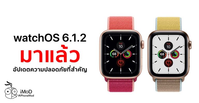 Apple ปล่อย watchOS 6.1.2 และ tvOS 13.3.1 beta 3 ให้นักพัฒนาทดสอบแล้ว