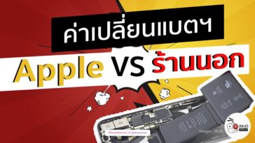 ราคาเปลี่ยนแบต Apple Vs ร้านนอก