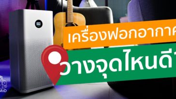 เครื่องฟอกอากาศวางจุดไหนดี Final