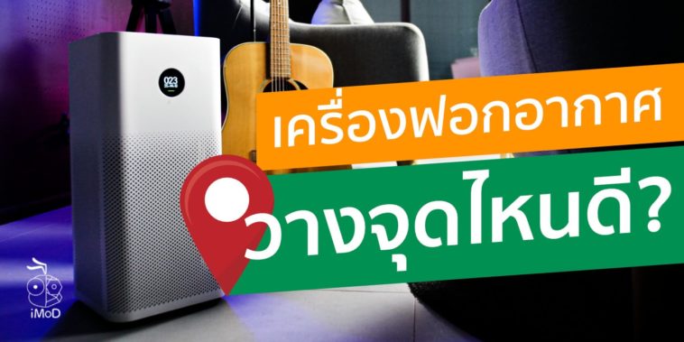 เครื่องฟอกอากาศวางจุดไหนดี Final