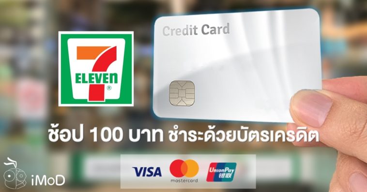 7 Eleven Credit Card 100 Thb