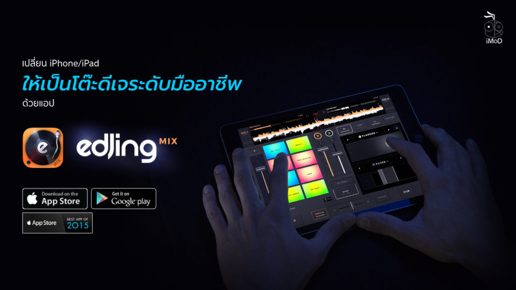 เปลี่ยน iPhone/iPad ให้เป็นโต๊ะดีเจระดับมืออาชีพด้วยแอป edjing Mix dj app