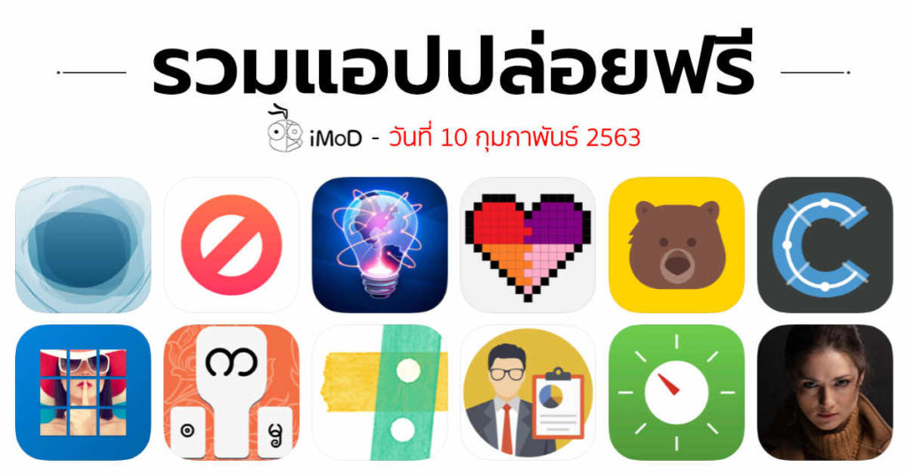 รวมแอปปล่อยฟรี ในวันที่ 7 พ.ค. 2563 รีบโหลดก่อนหมดเวลา