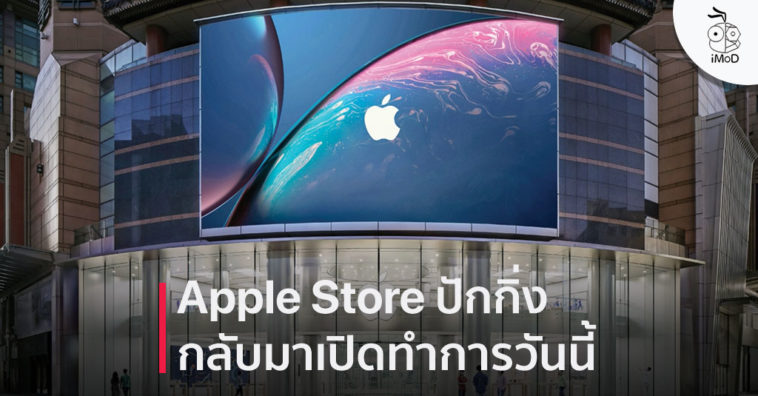 Apple Store Beijing Reopen Limit Time Due Corona Virus
