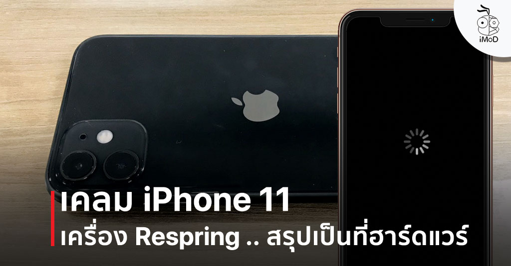เคลม Iphone 11 เพราะ Respring บ่อยครั้ง พบว่าเป็นปัญหาจากฮาร์ดแวร์  (เล่าประสบการณ์)