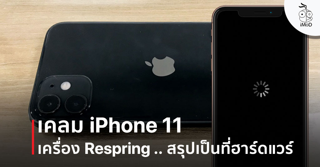 เคลม iPhone 11 เพราะ Respring บ่อยครั้ง พบว่าเป็นปัญหาจากฮาร์ดแวร์ (เล่าประสบการณ์) เคลม Iphone 11 เพราะ Respring บ่อยครั้ง พบว่าเป็นปัญหาจากฮาร์ดแวร์ (เล่าประสบการณ์)