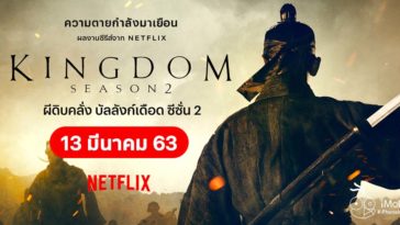 Kingdom Season 2 Release 13 March 2020