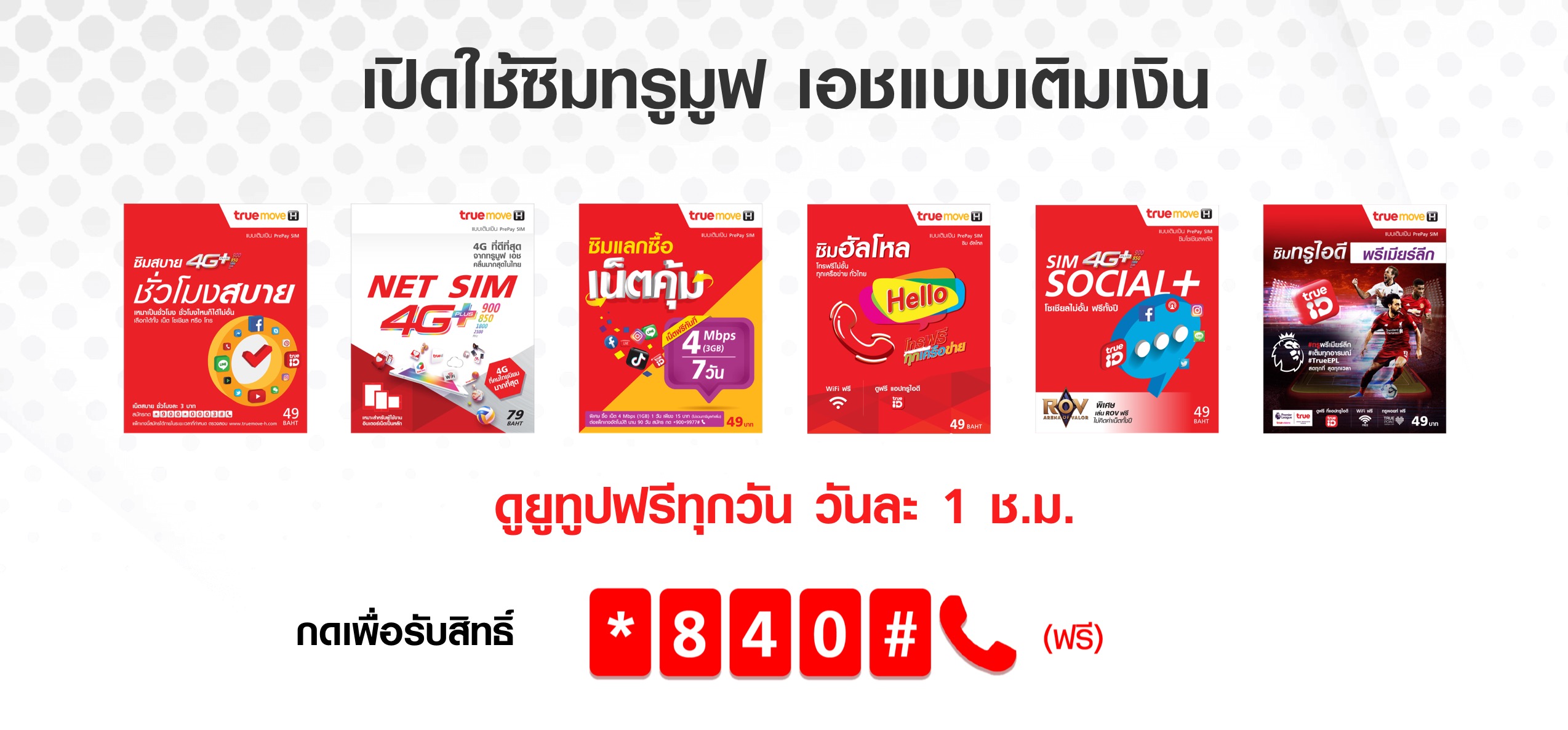 ดู Youtube Free Truemove H กดรับสิทธิ์