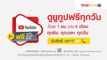 ดู Youtube ฟรีวันละ 1 ชั่วโมง