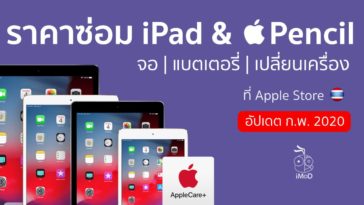 ราคาซ่อม Ipad Feb 2020 Cover