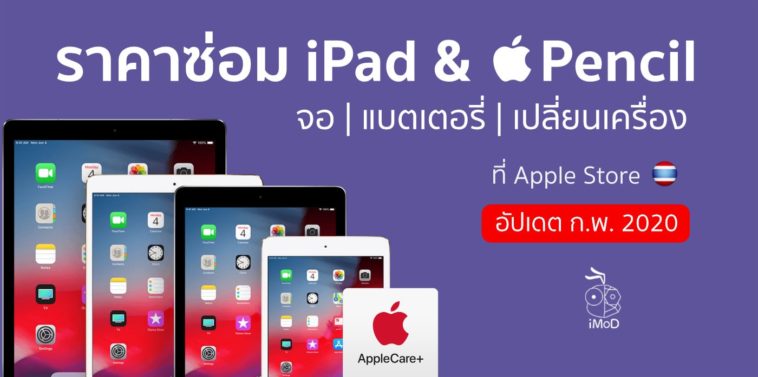 ราคาซ่อม Ipad Feb 2020 Cover