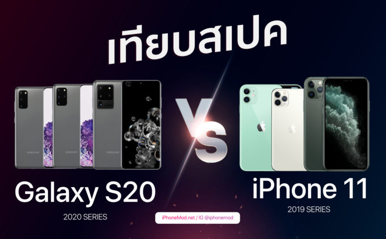 เทียบสเปค Iphone 11 Vs Galaxy S20