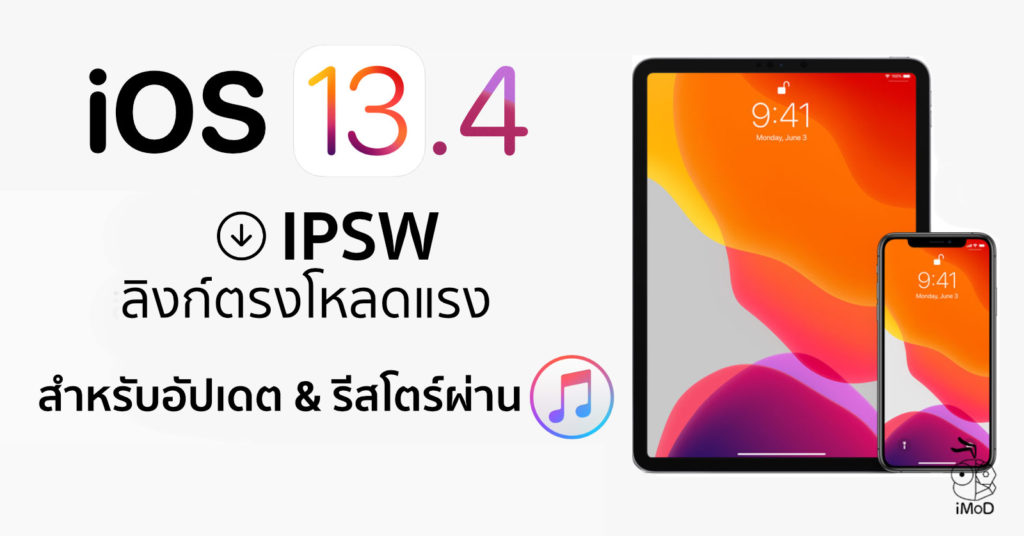 ดาวน์โหลด IPSW iOS 13.4 iPadOS 13.4 ลิงก์ตรง โหลดแรงจาก Apple