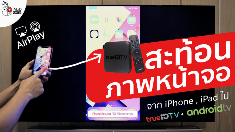 วิธีทำกล่อง trueID TV สมาร์ตทีวี Android ใช้ AirPlay ...
