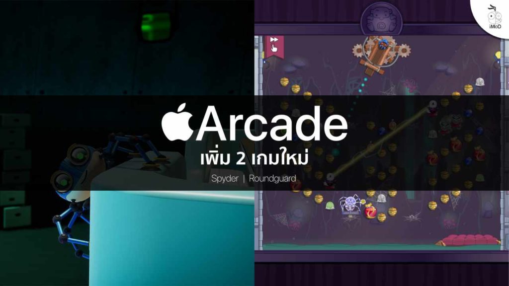 Apple Arcade เพิ่ม 2 เกมใหม่น่าเล่น Spyder และ Roundguard Apple Arcade เพิ่ม 2 เกมใหม่น่าเล่น Spyder และ Roundguard