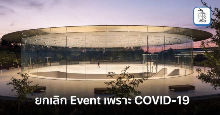Apple Cancelled March Event Due Covid 19