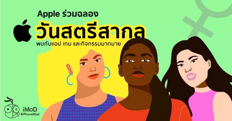 Apple Celebrity Women International Day 2020