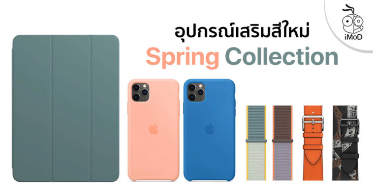 Apple Released New Accessories Spring Collection