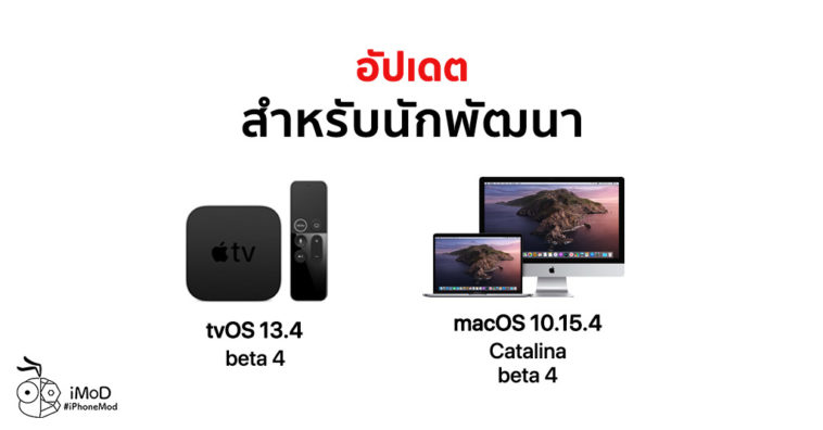 Apple Released Tvos 13 4 Macos 10 15 4 Developer Beta 4