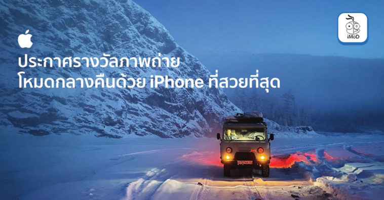 Apple Reveals The Best Night Mode Photos Shot On Iphone