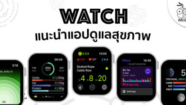 แอปอาหาร Apple Watch - ข้อมูล ข่าว รีวิว อัปเดตล่าสุดโดย iPhoneMod