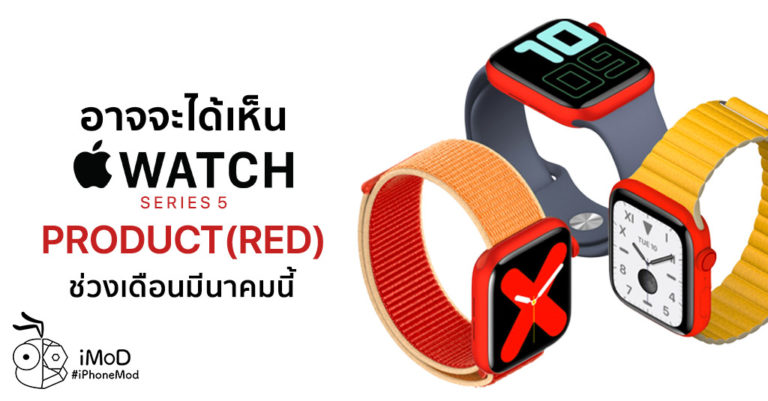[ลือ] Apple อาจเปิดขาย iPhone XS สีแดง PRODUCT(RED) เร็วๆ นี้