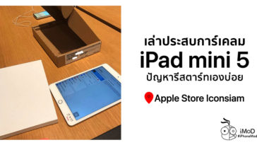 Clam Ipad Mini 5 Often Restart Itselft Apple Store Iconsiam