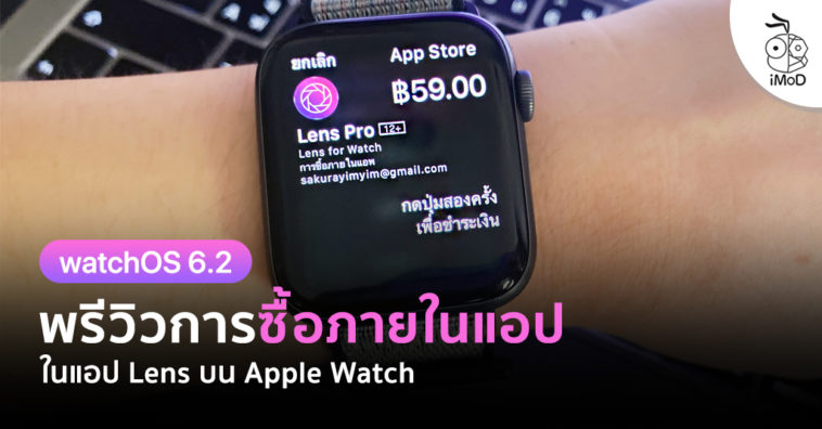 In App Purchase Watchos 6 2 In Lens For Watch Preview