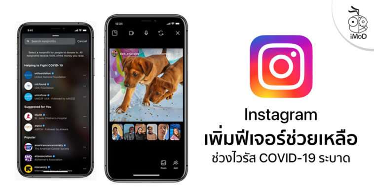 Instagram Released Co Watching And Donation Sticker For Covid 19 Problem