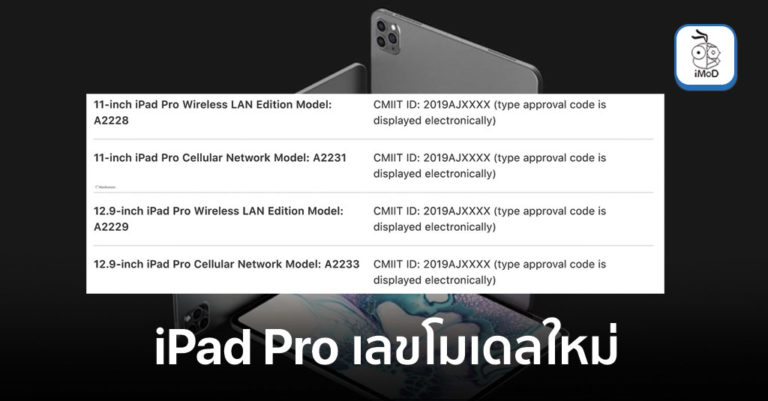 พบรายชื่อ iPad Pro ถึง 4 โมเดลในรายการเอกสารคู่มือใช้งานภาษาจีนที่เว็บ ...
