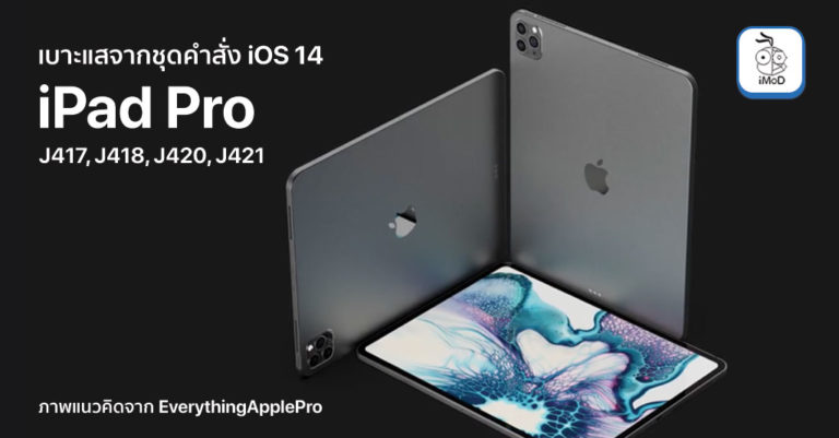 พบเลขโมเดล iPad ในชุดคำสั่ง iOS 14 คาดว่าเป็น iPad Pro 11 นิ้ว, 12.9 ...