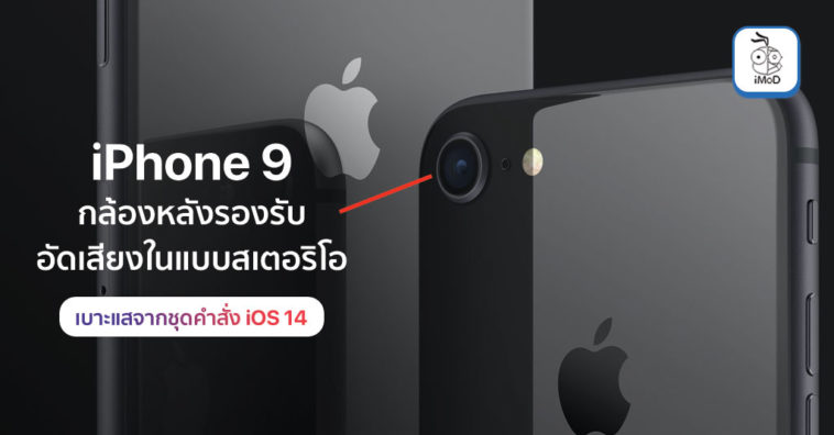 Iphone 9 Single Lens Support Stereo Sound Recording Ios 14 Code Report