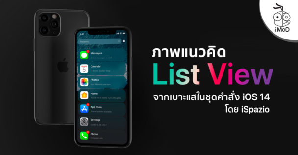 ภาพแนวคิดหน้าโฮมแสดงผลแอปแบบรายการ (List View) ใน iOS 14