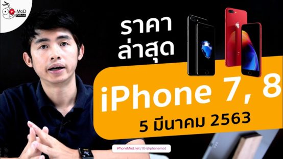 iPhone 7 - ข้อมูล ข่าว รีวิว อัปเดตล่าสุดโดย iMoD