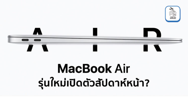 New Macbook Air Announce Next Week Report