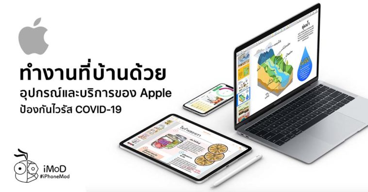 Work At Home Apple Service And Apps Suggestion Avoid From Covid 19