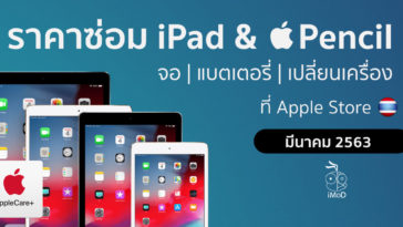 ราคาซ่อม Ipad Apple Pencil มีนาคม 2563 2020 Cover