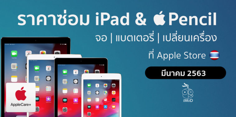 ราคาซ่อม Ipad Apple Pencil มีนาคม 2563 2020 Cover