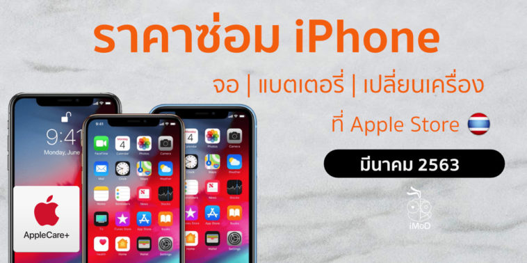 ราคาซ่อม Iphone มีนาคม 2563 2020 Cover