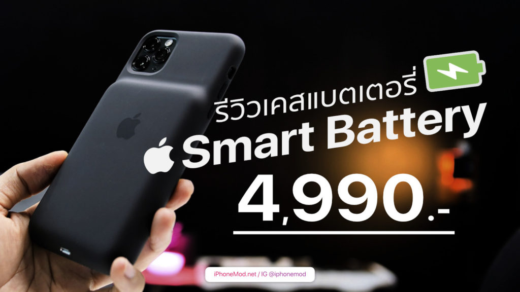 ภาพหลุด Smart Battery Case สำหรับ iPhone XS คาดว่าเปิดขายเร็วๆ นี้