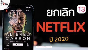 วิธียกเลิก Netflix Ios